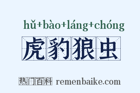 虎豹狼虫是什么意思的图片